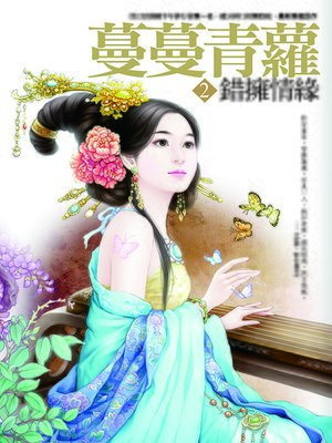cover image of 蔓蔓青蘿2